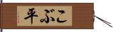 こぶ平 Hand Scroll