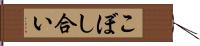 こぼし合い Hand Scroll