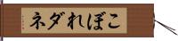 こぼれダネ Hand Scroll