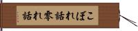 こぼれ話 Hand Scroll