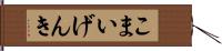 こまいげんき Hand Scroll