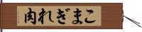 こまぎれ肉 Hand Scroll