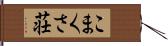 こまくさ荘 Hand Scroll