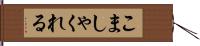 こましゃくれる Hand Scroll