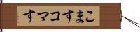 こます Hand Scroll