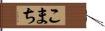 こまち Hand Scroll