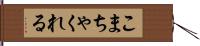 こまちゃくれる Hand Scroll