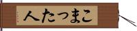 こまった人 Hand Scroll