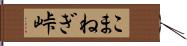 こまねぎ峠 Hand Scroll