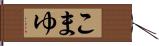 こまゆ Hand Scroll