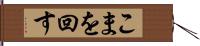 こまを回す Hand Scroll