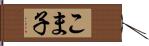 こま子 Hand Scroll