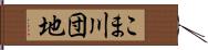 こま川団地 Hand Scroll