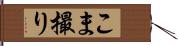こま撮り Hand Scroll