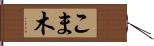 こま木 Hand Scroll