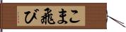 こま飛び Hand Scroll