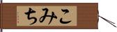 こみち Hand Scroll