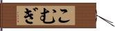 こむぎ Hand Scroll