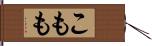こもも Hand Scroll