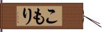 こもり Hand Scroll