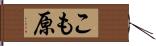 こも原 Hand Scroll