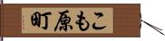 こも原町 Hand Scroll