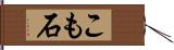 こも石 Hand Scroll