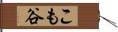 こも谷 Hand Scroll