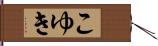 こゆき Hand Scroll