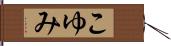 こゆみ Hand Scroll