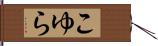 こゆら Hand Scroll