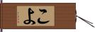 こよ Hand Scroll
