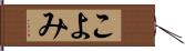 こよみ Hand Scroll