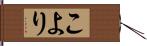 こより Hand Scroll