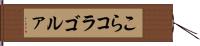 こら Hand Scroll