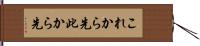 これから先 Hand Scroll