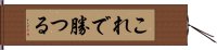 これで勝つる Hand Scroll