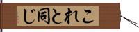 これと同じ Hand Scroll