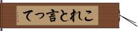 これと言って Hand Scroll