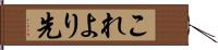 これより先 Hand Scroll