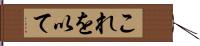 これを以て Hand Scroll