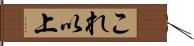 これ以上 Hand Scroll