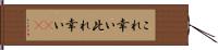 これ幸い Hand Scroll