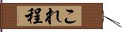 これ程 Hand Scroll