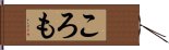 ころも Hand Scroll