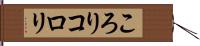 ころり Hand Scroll