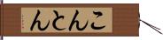 こんとん Hand Scroll