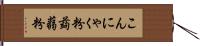 こんにゃく粉 Hand Scroll