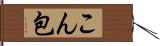こん包 Hand Scroll