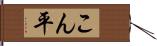 こん平 Hand Scroll